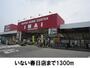 ホームセンター　いない春日店（ホームセンター）まで1300m