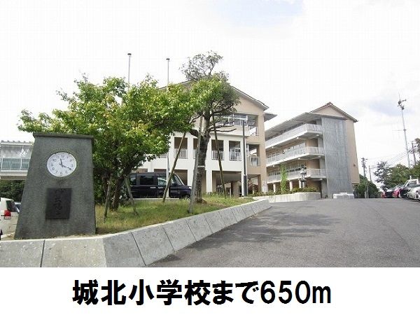 小学校　城北小学校（小学校）まで650m
