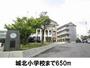 小学校　城北小学校（小学校）まで650m