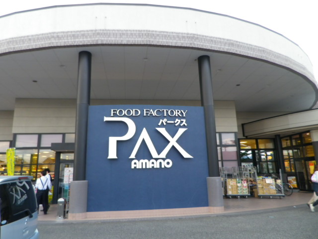 スーパー　アマノパークス 竜王店（スーパー）まで354m