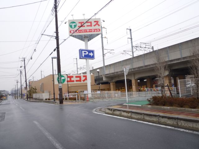 スーパー　エコス（スーパー）まで1300m