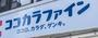 ドラックストア　ココカラファイン代木上原南店（ドラッグストア）まで837m