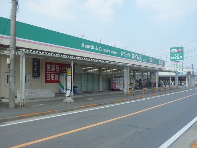 ドラックストア　セイムス（ドラッグストア）まで860m