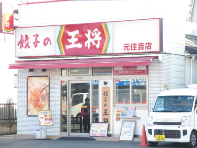 飲食店　餃子の王将元住吉店（飲食店）まで604m