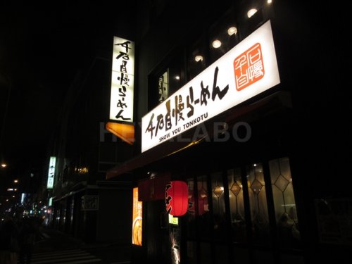 飲食店　千石自慢らーめん本店（飲食店）まで126m