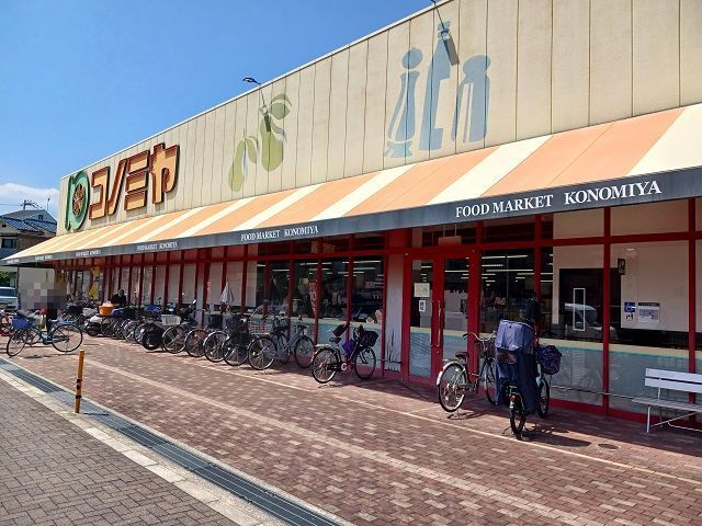 スーパー　コノミヤ住道店様（スーパー）まで650m