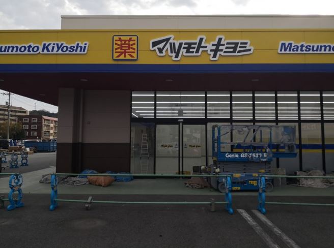 ドラックストア　マツモトキヨシ 米子久米店（ドラッグストア）まで260m