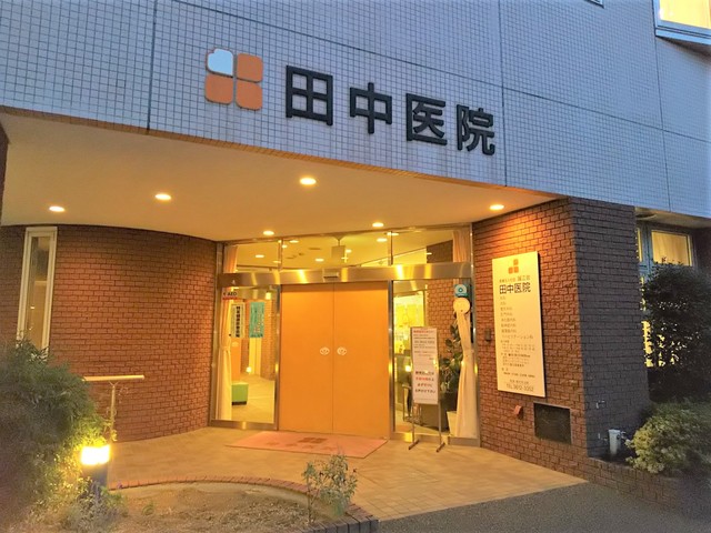 病院　田中医院（病院）まで210m