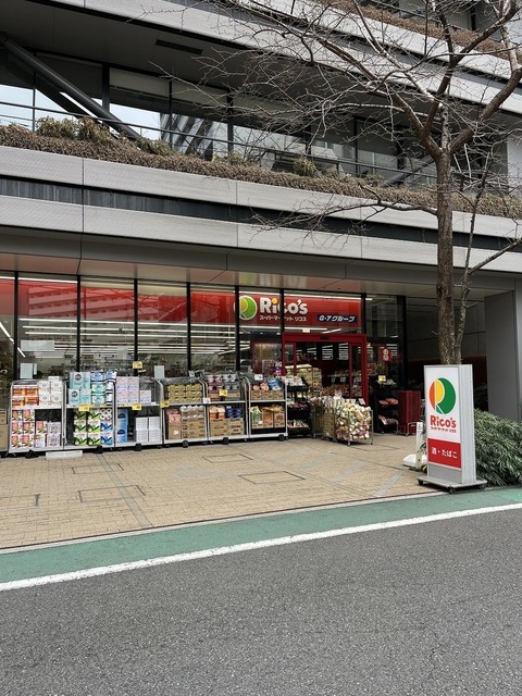 スーパー　リコス芝浦２丁目店（スーパー）まで116m