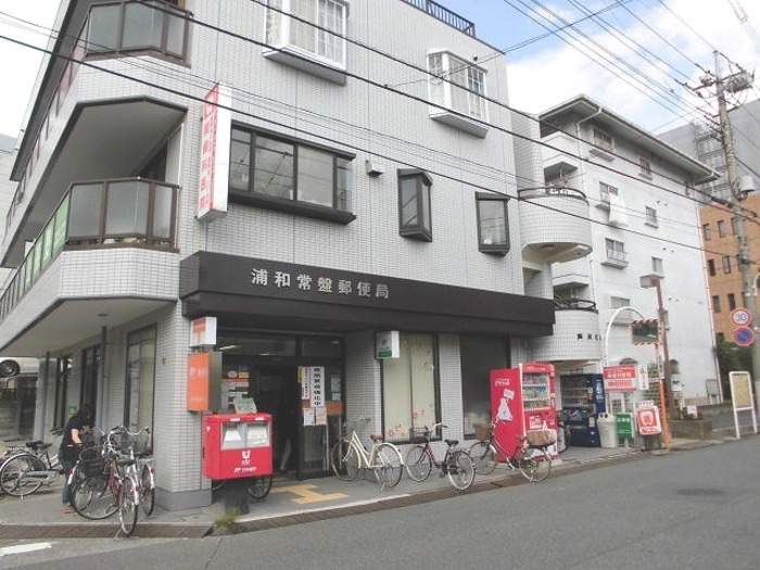郵便局　浦和常盤郵便局（郵便局）まで477m