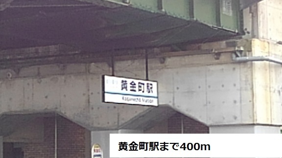 その他　黄金町駅（その他）まで400m