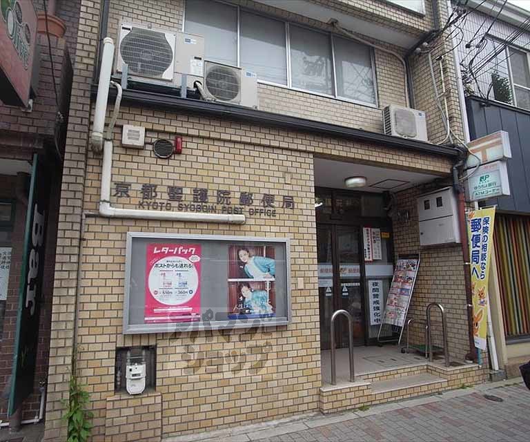 郵便局　京都聖護院郵便局（郵便局）まで250m