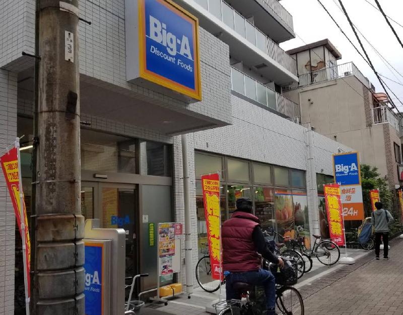 スーパー　ビッグ・エー（スーパー）まで190m