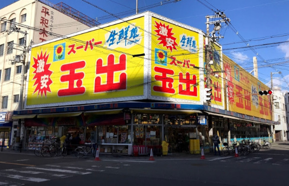 スーパー　スーパー玉出 堀江店（スーパー）まで410m