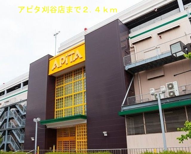 ショッピングセンター　アピタ刈谷店（ショッピングセンター）まで2400m