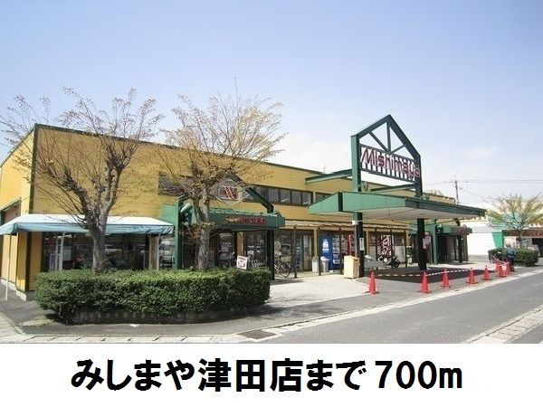 スーパー　みしまや津田店（スーパー）まで700m