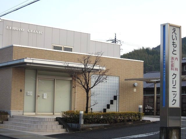 病院　えいもと内科消化器科クリニック（病院）まで850m