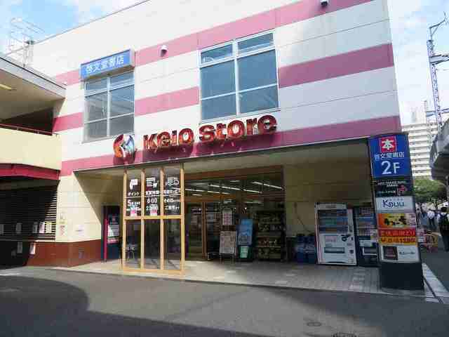 スーパー　京王ストア（スーパー）まで2100m