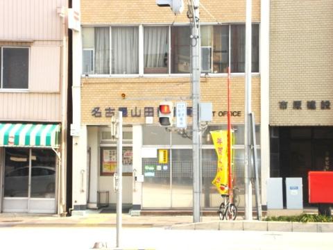 その他　名古屋山田郵便局（その他）まで258m