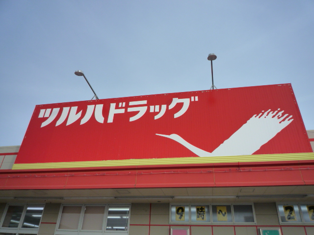 ドラックストア　ツルハドラッグ多賀城町前店（ドラッグストア）まで442m