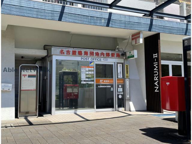 その他　名古屋鳴海団地内郵便局