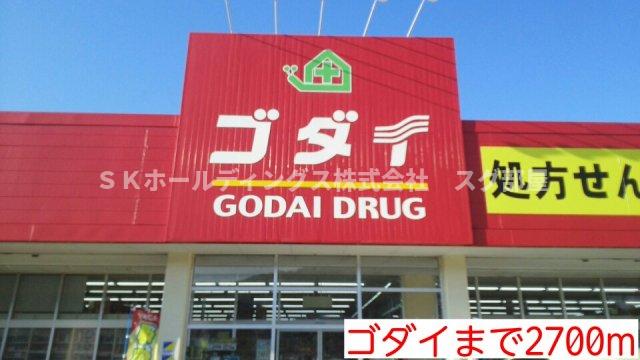 その他　ゴダイまで2700m
