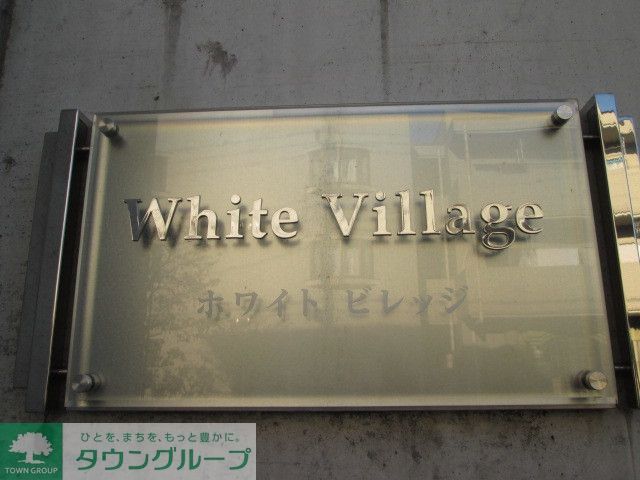 ホワイトビレッジの外観写真