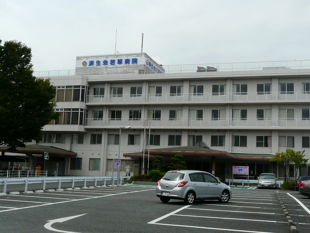 病院　済生会若草病院（病院）まで2853m