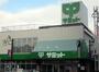 スーパー　サミットストア上北沢店（スーパー）まで442m