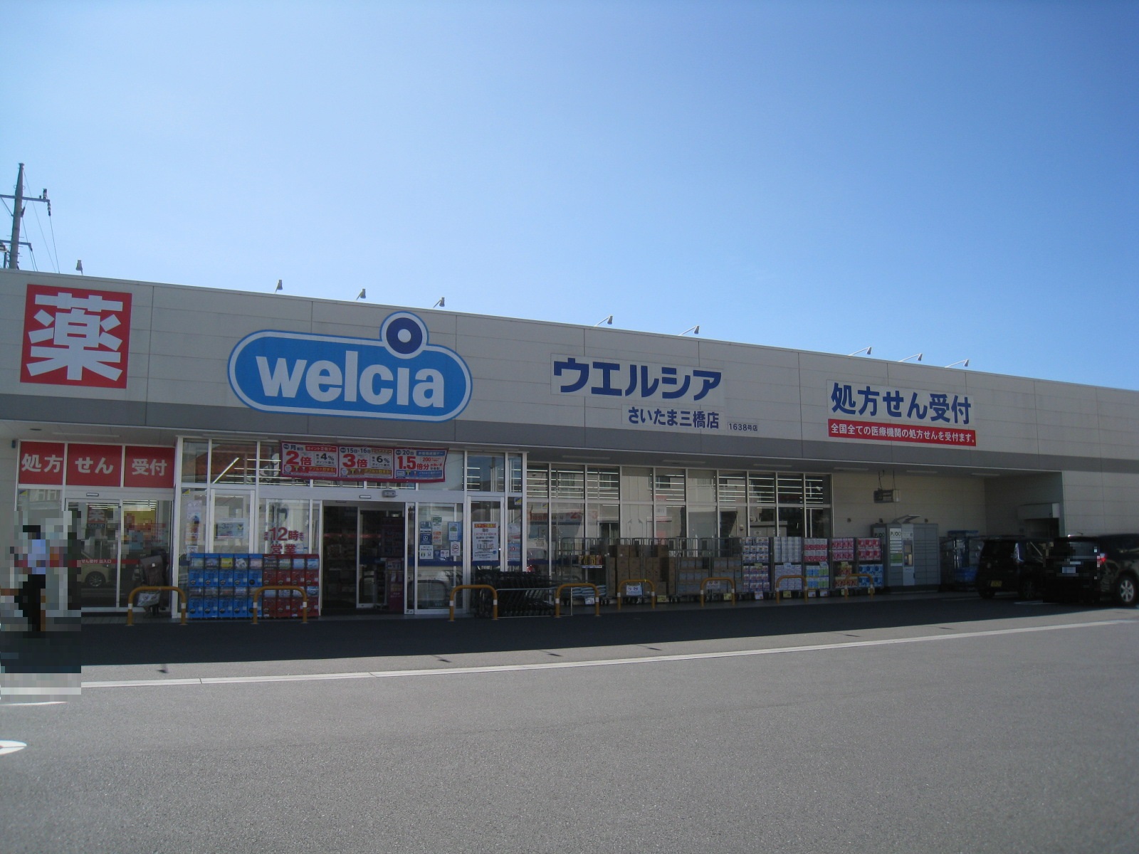 ドラックストア　ウエルシアさいたま三橋店（ドラッグストア）まで886m