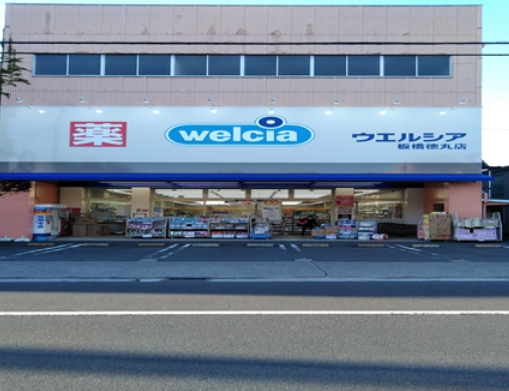 ドラックストア　ウエルシア板橋徳丸店（ドラッグストア）まで490m