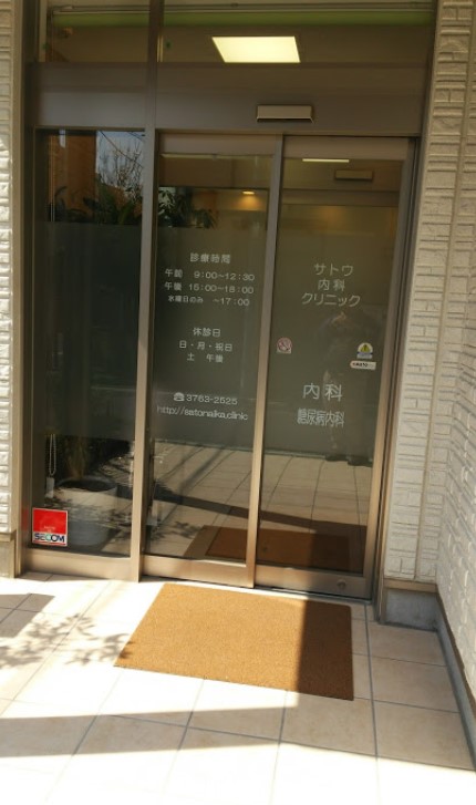 病院　サトウ内科クリニック（病院）まで301m