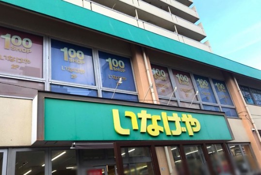 スーパー　いなげや荒川東日暮里店（スーパー）まで181m
