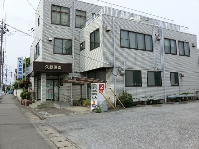 病院　久野医院（病院）まで805m