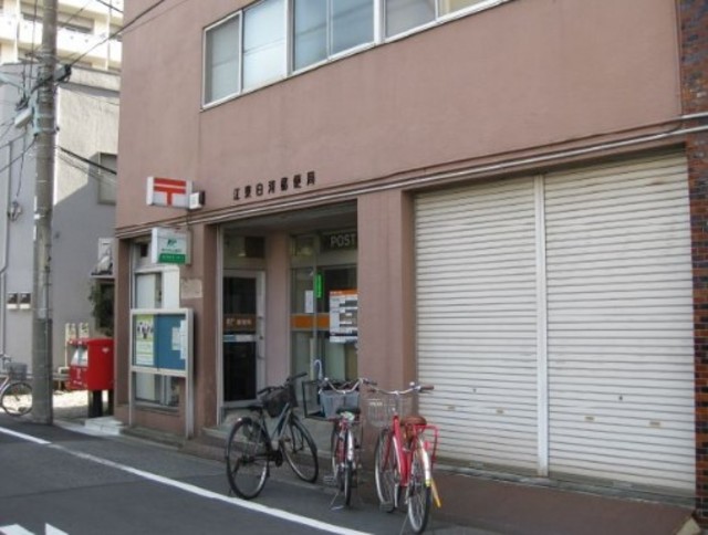 郵便局　江東白河郵便局（郵便局）まで524m