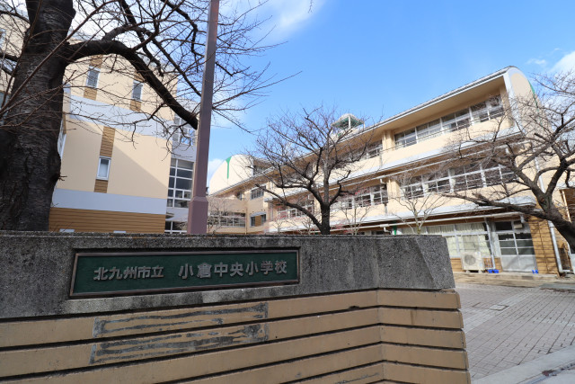 小学校　北九州市立小倉中央小学校（小学校）まで550m