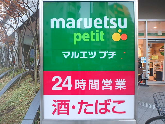 スーパー　マルエツ プチ 中落合一丁目店（スーパー）まで757m