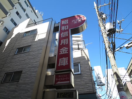 銀行　昭和信用金庫代田橋支店（銀行）まで168m