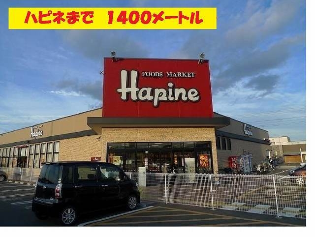 その他　ハピネ（その他）まで1400m