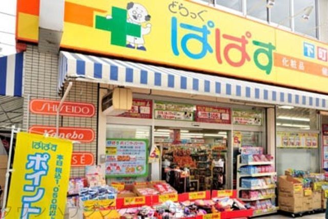 ドラックストア　どらっぐぱぱす綾瀬店（ドラッグストア）まで340m