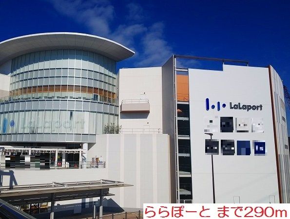 ショッピングセンター　ららぽーと（ショッピングセンター）まで290m