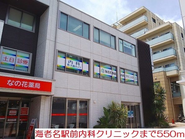 病院　海老名駅前内科クリニック（病院）まで550m