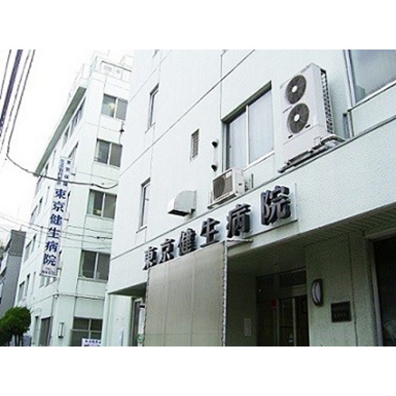 その他　病院「東京健生病院まで372ｍ」