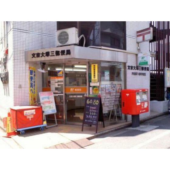 その他　郵便局「文京大塚三郵便局まで125ｍ」