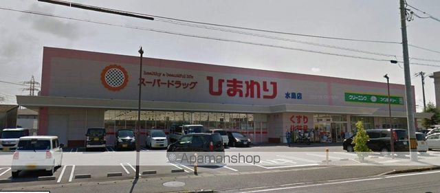 その他　スーパードラッグひまわり水島店（その他）まで352m