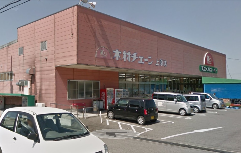 スーパー　木村チェーン上原店（スーパー）まで840m