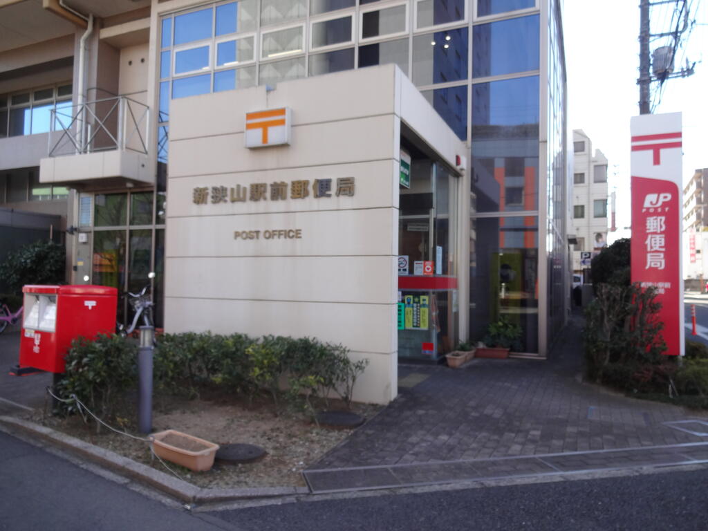 郵便局　新狭山駅前郵便局（郵便局）まで540m