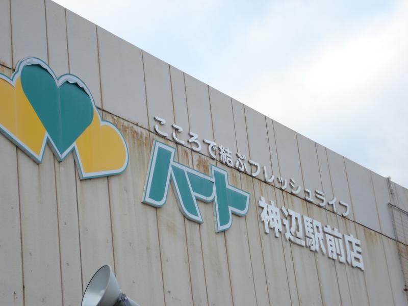 スーパー　なかやま牧場ハート神辺駅前店（スーパー）まで668m