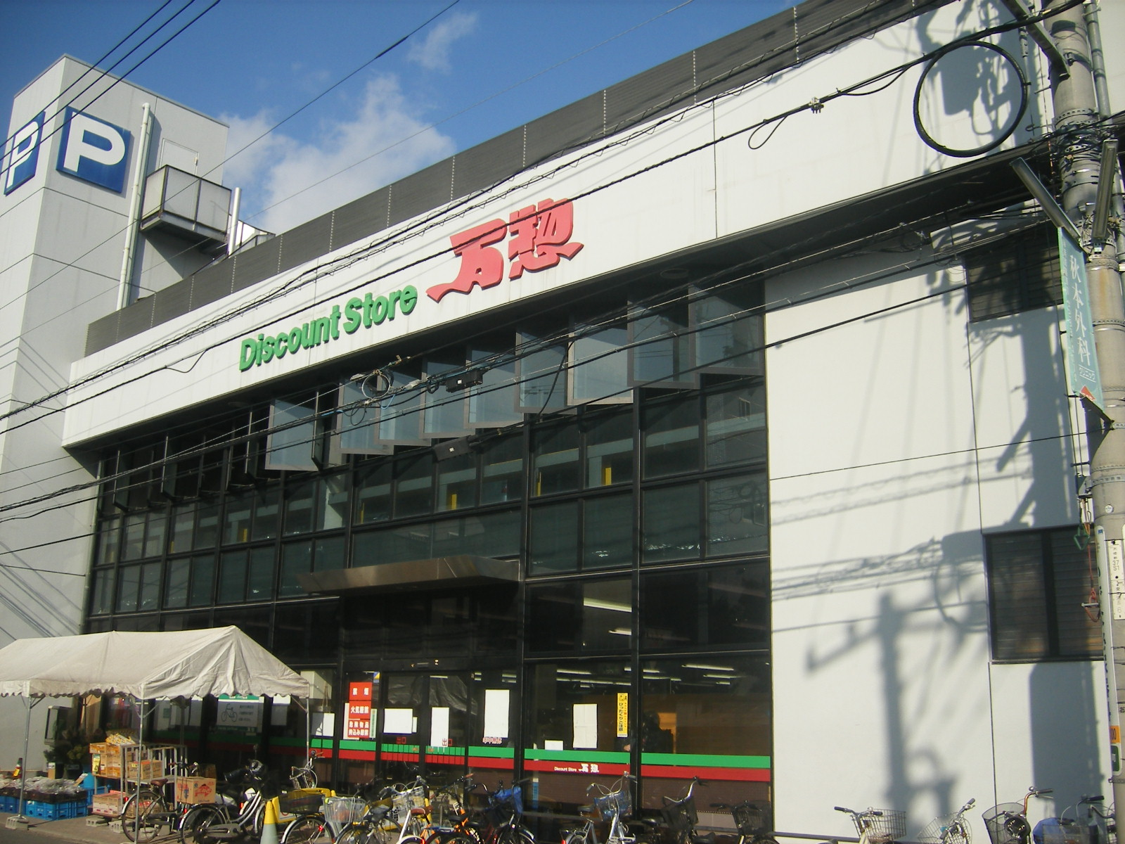 スーパー　万惣本浦店（スーパー）まで140m