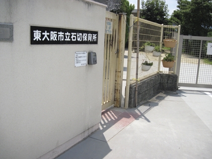 幼稚園・保育園　石切保育所（幼稚園・保育園）まで578m